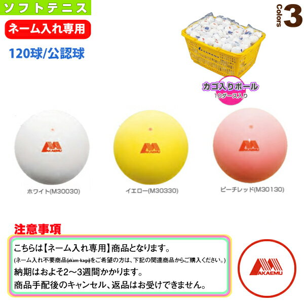ソフトテニスボール 昭和ゴム 【ネーム入れ】アカエムボールかご入りセット(10ダース・120球/公認球) M30030/M30130/M30330