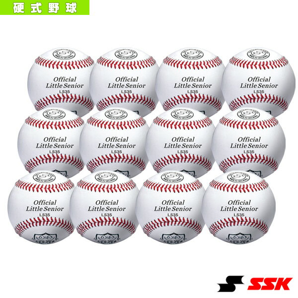 【野球 ボール エスエスケイ】 リトル・シニアリーグ試合球『1箱12球入り』／硬式野球ボール（LS35）