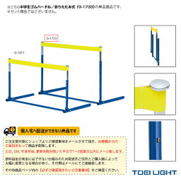 【陸上 設備・備品 TOEI(トーエイ)】 [送料別途]中学生ゴムハードル／折りたたみ式（G-1733）