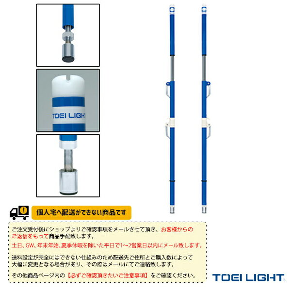 【ソフトバレーボール設備・備品 TOEI(トーエイ)】 [送料別途]ソフトバレー・バド支柱／床下調節式／2..