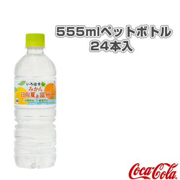 【オールスポーツ サプリメント・ドリンク コカ・コーラ】 【送料込み価格】い・ろ・は・す みかん(日向夏&温州) 555mlペットボトル/24本入(49483)