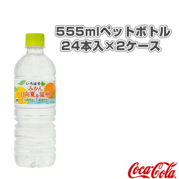 【オールスポーツ サプリメント・ドリンク コカ・コーラ】 【送料込み価格】い・ろ・は・す みかん(日向夏&温州) 555mlペットボトル/24本入×2ケース(49483)