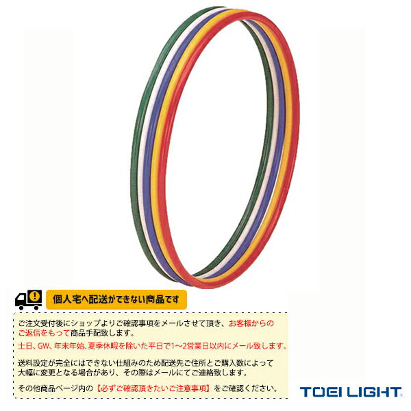 【体育館用品 設備・備品 TOEI(トーエイ)】 [送料別途]体操リング80／5色1組（T-2867）