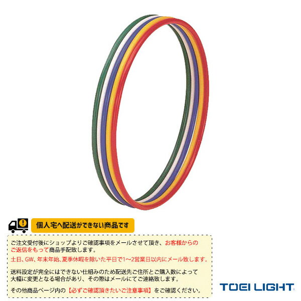 【体育館用品 設備・備品 TOEI(トーエイ)】 [送料別途]体操リング85／5色1組（T-2797）