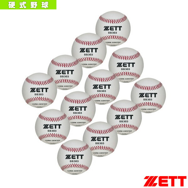 【野球ボール ゼット】 硬式野球用ボール『1箱12球入り』／練習球（BB303）