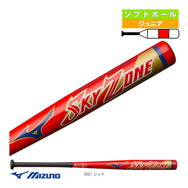 【ソフトボール バット ミズノ】 スカイゾーン／80cm／平均580g／2号ボール用／ソフトボール用金属製バット（1CJMS61280）