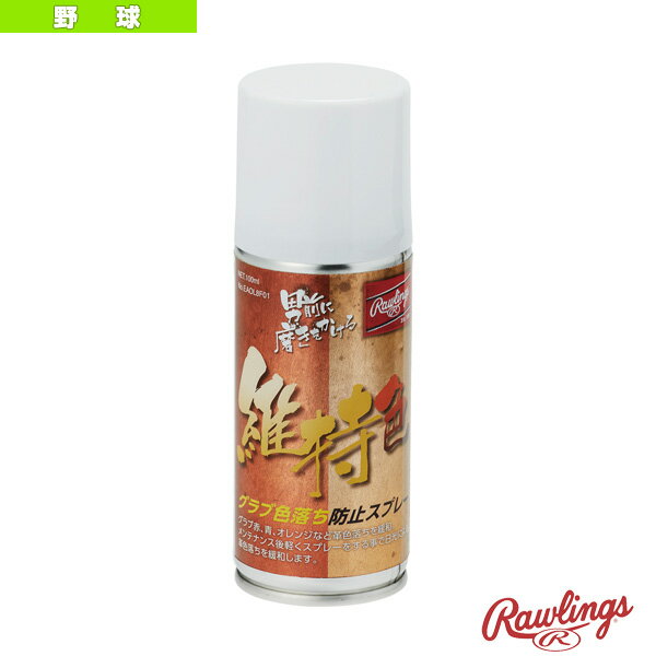【野球アクセサリ・小物 ローリングス】 男前に磨きをかける グラブ色落ち防止スプレー EAOL8F01