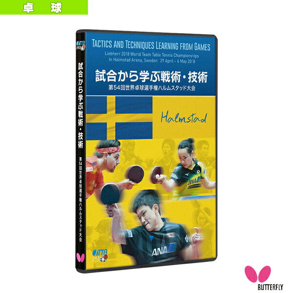 【卓球書籍・DVD バタフライ】 試合から学ぶ戦術・技術／第54回世界卓球選手権ハルムスタッド大会（81640）