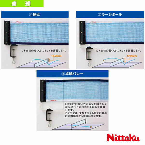 【卓球コート用品 ニッタク】 3WAY サポート＆ネットセット（NT-3410）