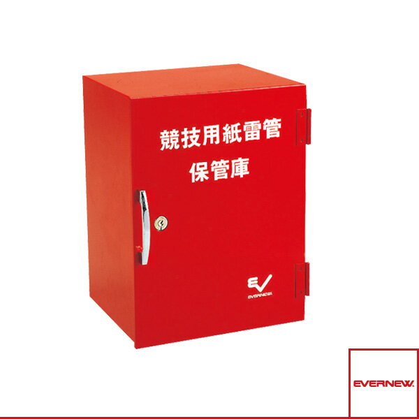 【陸上設備・備品 エバニュー】 紙雷管保管庫(EGA221)