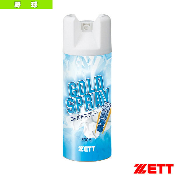 野球アクセサリ・小物 ゼット ノンフロンコールドスプレー ZOC5