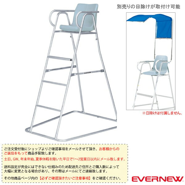 ■商品情報 商品名【オールスポーツ 設備・備品 エバニュー】 [送料別途]審判台アルミ 150S（EKD415） メーカー名エバニュー カラー─ サイズ幅111cm×奥行135cm×座面高さ153cm 素材本体：直径3.2cmアルミ、座部：ポリエチレンブロー成形 自重19kg 生産国日本 ■メーカー希望小売価格はメーカーカタログに基づいて掲載しています■商品詳細情報 仕様と特徴●昇降が安全な最上段平ステップ仕様。●最上段平ステップ付足元を安定させやすく、昇降がスムーズです。●EKD415とEKD416は別売の日除けが取付可(※日除けは付属しません。)