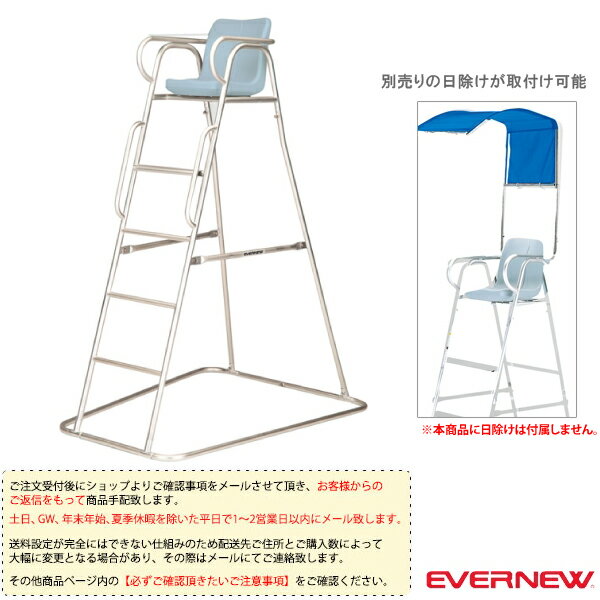 【オールスポーツ設備・備品 エバニュー】 [送料別途]審判台アルミ 180S（EKD416）