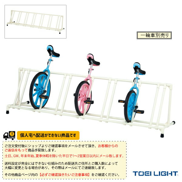 【運動場用品 設備・備品 TOEI(トーエイ)】 [送料別途]一輪車ラックYZ7／片面7台掛（T-1802）