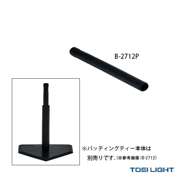 【ティーボール 設備・備品 TOEI(トーエイ)】 バッティングティー用上部ゴム（B-2712P）