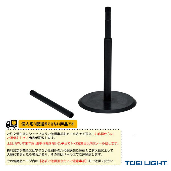 【ティーボール 設備・備品 TOEI(トーエイ)】 [送料別途]バッティングティーTL5（B-2713）