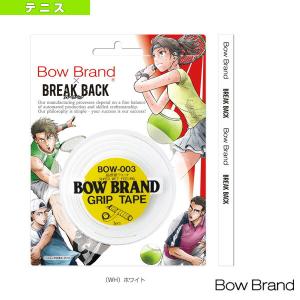 【テニス アクセサリ 小物 ボウブランド】 BOW003 with BREAK BACK／グリップテープ3本巻き／スーパーウェットタイプ（BOW003-BB）