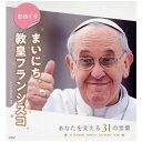 その他書籍・DVD PHP 【日めくり】まいにち、教皇フランシスコ(84554)