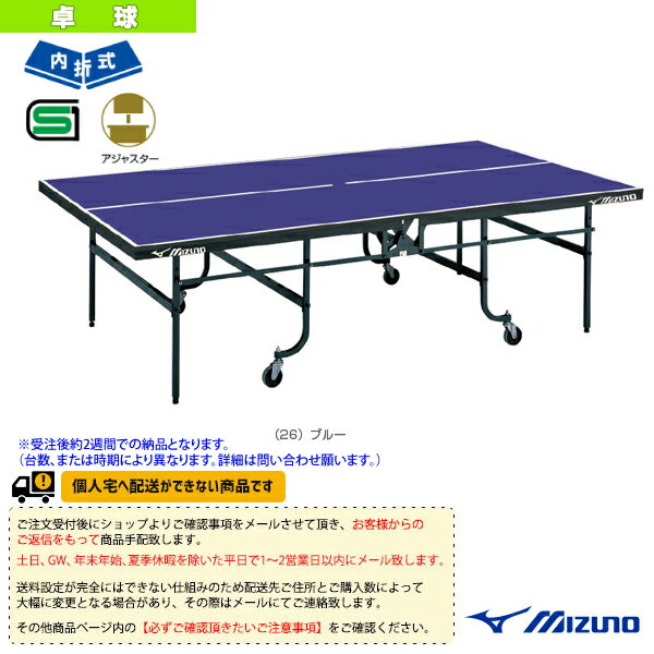 【卓球コート用品 ミズノ】 [送料別途]【受注生産】卓球台 内折式 83JLT01326