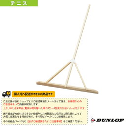 【テニス コート用品 ダンロップ】 [送料お見積り]木製グラウンドレーキ／幅90cm（TC-701）