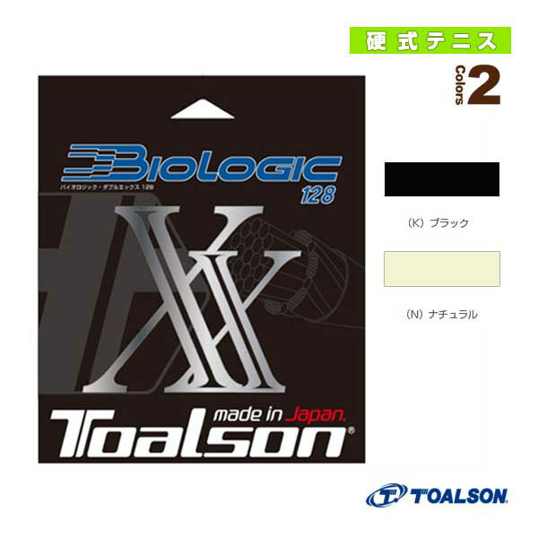 【テニスストリング（単張） トアルソン】 BIOLOGIC XX 128／バイオロジックXX 128（7202820）