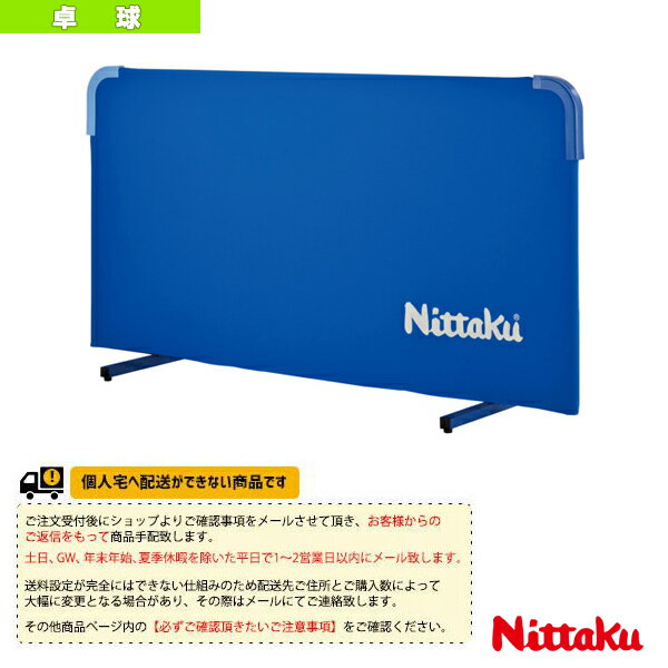 【卓球 コート用品 ニッタク】 [送料別途]マグかるフェンスAL200（NT-3624）