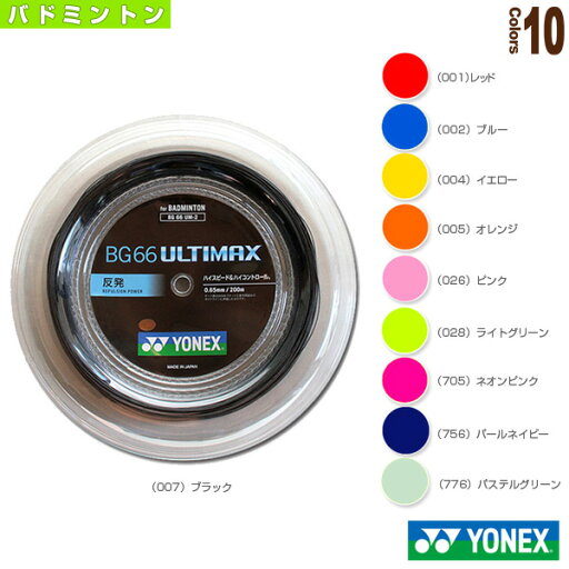 バドミントンストリング(ロール他) ヨネックス BG66アルティマックス/BG66 ULTIMAX/200mロール(BG66UM-2) バドミントンストリング(ロール他) ヨネックス BG66アルティマックス/BG66 ULTIMAX/200mロール(BG66UM-2)