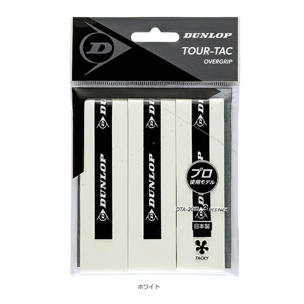 【テニス アクセサリ・小物 ダンロップ】 TOUR-TAC／ツアータック3PCS／オーバーグリップ ウェットタイプ／3本入（DTA2010）