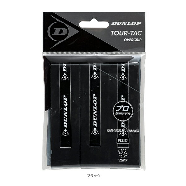 【テニス アクセサリ・小物 ダンロップ】 TOUR-TAC／ツアータック3PCS／オーバーグリップ ウェットタイプ／3本入（DTA2010）