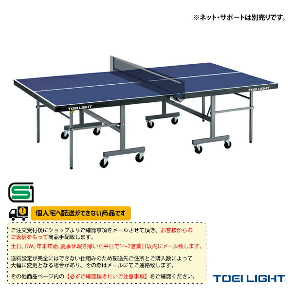 ■商品情報 商品名【卓球 コート用品 TOEI(トーエイ)】 [送料別途]卓球台MB22F／セパレート内折式（B-2798） メーカー名TOEI(トーエイ) カラー─ サイズ長さ274×幅152.5×高さ76cm 重さ107kg キャスター10cm 素材天板：メラミンボード22mm 40mm枠付脚部：スチール、内脚50×26mm角、外脚28mm角 ■メーカー希望小売価格はメーカーカタログに基づいて掲載しています■商品詳細情報 仕様と特徴●天板は白線が消えにくい特殊仕上げ。●段差に強い大型10cmキャスター。●セパレート内折式●日本卓球協会検定合格品※ネット・サポートは別売りです。ご希望の方は、関連商品よりお願いいたします。