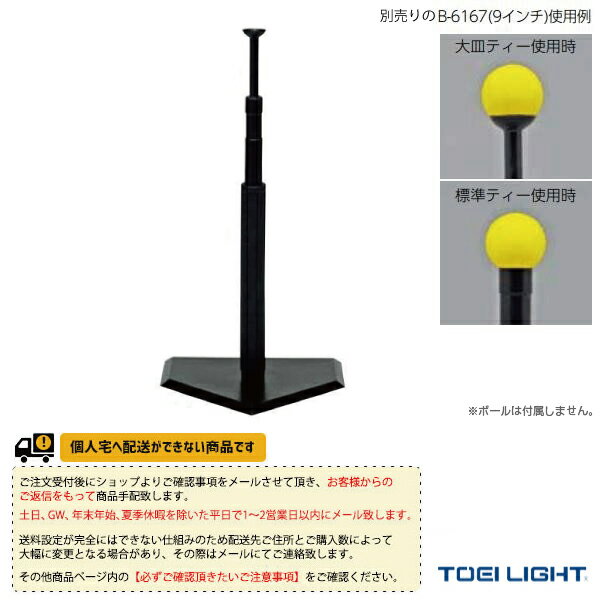 ■商品情報 商品名【ティーボール 設備・備品 TOEI(トーエイ)】 [送料別途]バッティングティーTL6（U-7004） メーカー名TOEI(トーエイ) カラー─ サイズベース部43×43×厚さ1.6cm／高さ標準ティー使用時55～90cm、大皿ティー使用時70～105cm調節 サイズベース部：43×43×厚さ1.6cm高さ：標準ティー使用時55～90cm、大皿ティー使用時70～105cm調整 素材合成ゴム 重さ3.6kg 生産国台湾 ■メーカー希望小売価格はメーカーカタログに基づいて掲載しています■商品詳細情報 仕様と特徴●ボールが置きやすい大皿ティー、耐久性に優れる標準ティーがそれぞれ使える2wayタイプ。●ホームベース型●大皿ティー1本付き※ボールは別売りです。ご希望の方は、関連商品よりお選びください。