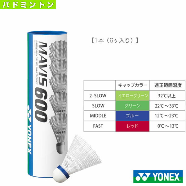 ■商品情報 商品名【バドミントンシャトル ヨネックス】 メイビス600P『1本（6ヶ入り）』（M-600P） メーカー名ヨネックス カラー─ サイズSLOW, MIDDLE, FAST 素材ナイロン＋天然コルク 分類slow／middle／fast 生産国日本 ■メーカー希望小売価格はメーカーカタログに基づいて掲載しています