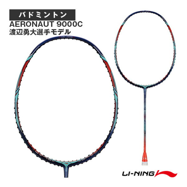 【バドミントンラケット リーニン】 AERONAUT 9000C(AN9000C)