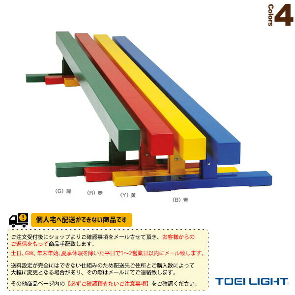 ■商品情報 商品名【体育館用品設備・備品 TOEI(トーエイ)】 [送料別途]平均台CV360（T-2747） メーカー名TOEI(トーエイ) カラー（B）青, （G）緑, （R）赤, （Y）黄 サイズ長さ3.6m、高さ45cm、バー幅10cm（脚部幅60cm） 重さ33kg 長さ3.6m 高さ45cm ■メーカー希望小売価格はメーカーカタログに基づいて掲載しています■商品詳細情報 仕様と特徴●曲がり、そりがなく平均台に最適なラミネート仕上げ木製バーを採用●バー幅10cm（脚部幅60cm） テクノロジー木製（10cm角ラミネート仕上げ）、床保護ゴム付 ※注意事項※受注生産のため返品・交換不可となります。また、納期連絡後のキャンセルは出来ません。