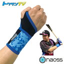 野球サポーターケア商品 naoss(ナオス) オールインワンリスト/トクサンTVコラボ/左右兼用(300991)(4)