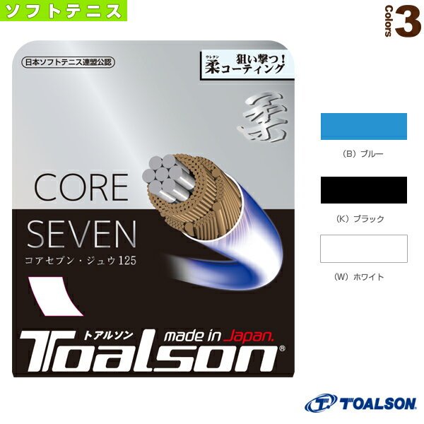 【ソフトテニスストリング（単張） トアルソン】 CORE SEVEN 柔 125／コアセブン ジュウ 125（6412510） 1