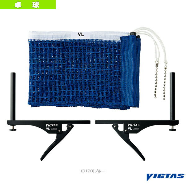 ■商品情報 商品名【卓球 コート用品 ヴィクタス】 VL SUPPORT SET／VLサポートセット／JTTA公認（803040） メーカー名ヴィクタス カラー（0120）ブルー サイズ─ 素材サポート／スチール・ネット／ネットメッシュ：ポ...