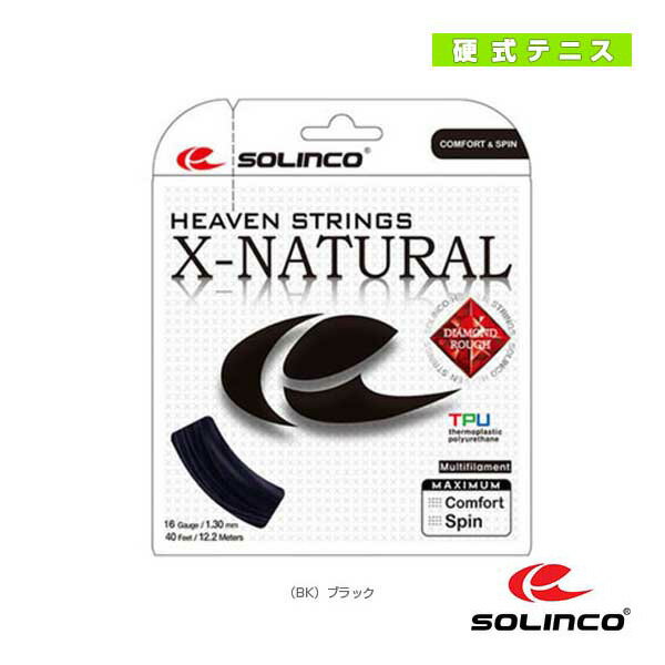 【テニス ストリング（単張） SOLINCO（ソリンコ）】 X-NATURAL／X ナチュラル（KSC785）