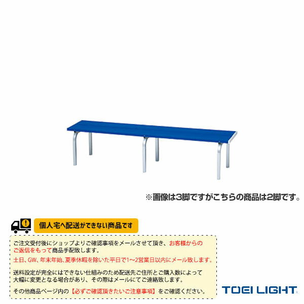 【運動場用品 設備・備品 TOEI(トーエイ)】 [送料別途]スポーツベンチアルミS150A（G-1866）