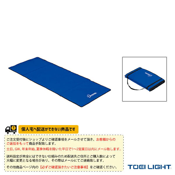 【フィットネス 設備・備品 TOEI(トーエイ)】 [送料別途]エクササイズマットHG180／四つ折りタイプ（H-7153）