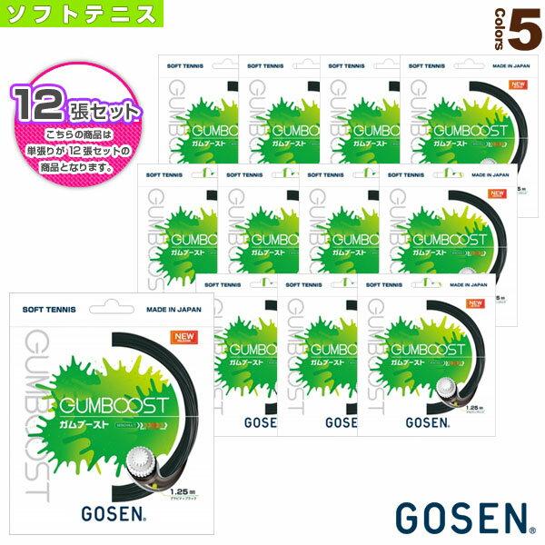 【ソフトテニスストリング（単張） ゴーセン】 『12張単位』ガムブースト GUMBOOST SSGB11(4)