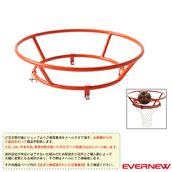 備品 【バスケットボール 設備・備品 エバニュー】 [送料別途]バスケットサポートリング（EKU050）