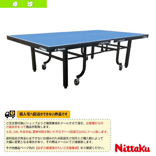 【卓球コート用品 ニッタク】 [送料お見積り]ガドー25W クリーン／内折一体式（NT-3228）