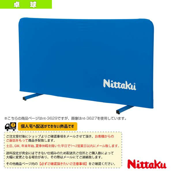 【卓球 コート用品 ニッタク】 [送料お見積り]卓球フェンスAL200 クリーン（NT-3629）