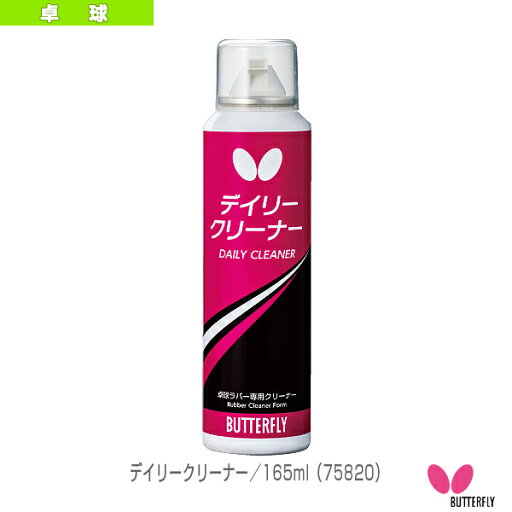 【卓球アクセサリ・小物 バタフライ】 デイリークリーナー/165ml(75820) 【卓球アクセサリ・小物 バタフライ】 デイリークリーナー/165ml(75820)