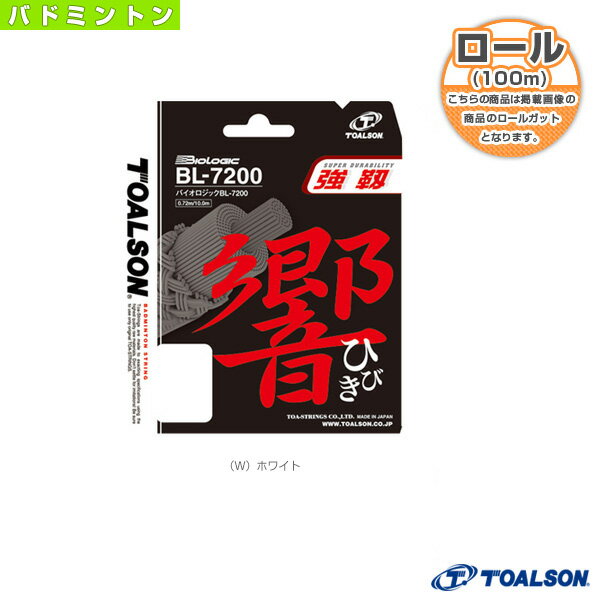 【バドミントンストリング(ロール他) トアルソン】 BIOLOGIC BL-7200/バイオロジック BL-7200/100m ロール(840721) ロールガット バドミントンガット