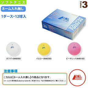 【ソフトテニスボール 昭和ゴム】 『1箱（1ダース・12球入）』ソフトテニスボール赤　Mプラクティス（アカエムプラクティス）