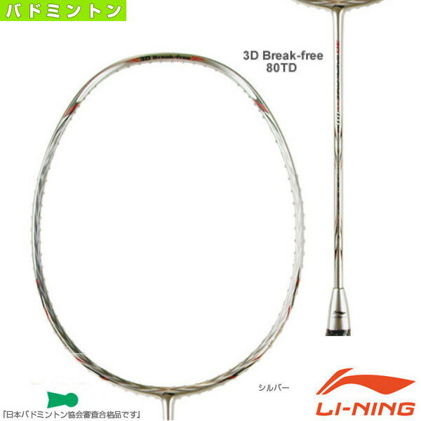 バドミントンラケット リーニン 3D Break-free 80TD(80TD)