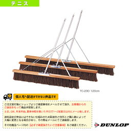 【テニス コート用品 ダンロップ】 [送料お見積り]コートブラシ／120cm（TC-230） コート備品