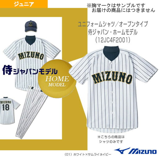【野球ウェア(ジュニア) ミズノ】 Jr.ユニフォームシャツ オープンタイプ 2014侍ジャパン・ホームモデル ジュニア 12JC4F8001 【野球ウェア(ジュニア) ミズノ】 Jr.ユニフォームシャツ オープンタイプ 2014侍ジャパン・ホームモデル ジュニア 12JC4F8001